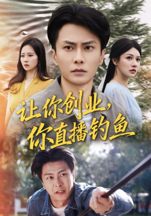 神竿在手我的渔获是天价（61集）免费短剧完整版