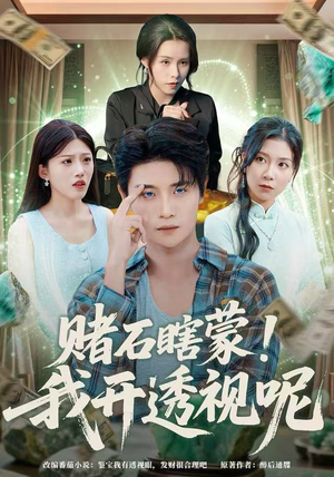 赌石瞎蒙！我开透视呢（81集）火热短剧抢先看
