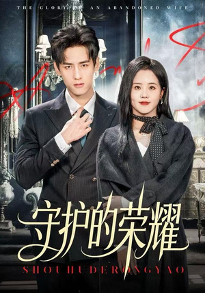 守护的荣耀(69集) 守护的荣耀(69集)短剧每日分享
