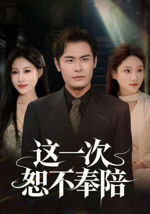 这一次恕不奉陪（64集）红果免费看短剧