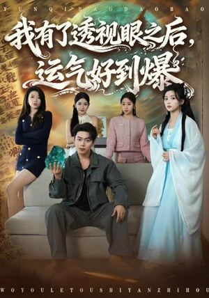 我有了透视眼之后,运气好到爆(80集) 我有了透视眼之后,运气好到爆(80集)热播短剧分享