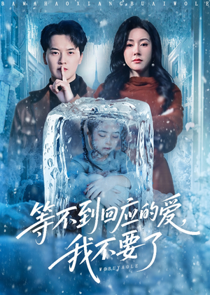 等不到回应的爱我不要了（56集）免费观看全集