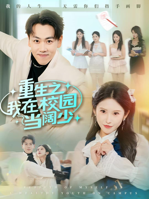 重生之我在校园当阔少(60集) 重生之我在校园当阔少(60集)最后的大结局