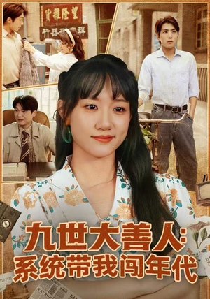 九世大善人：系统带我闯年代（70集）最火爆的短剧