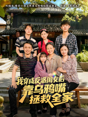 我穿成反派闺女后靠乌鸦嘴拯救全家(60集) 我穿成反派闺女后靠乌鸦嘴拯救全家(60集)短剧在哪里看