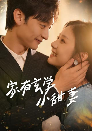 家有玄学小甜妻（51集）好看上头的短剧
