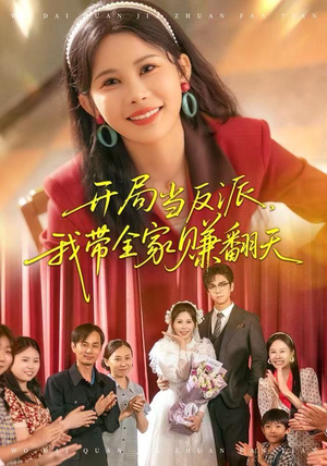 开局当反派，我带全家赚翻天（52集）最火爆的短剧