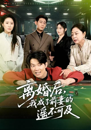 离婚后，我成了前妻的遥不可及（60集）番茄免费短剧