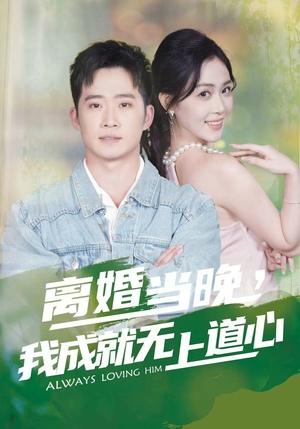 离婚当晚，我成就无上道心（56集）观看软件