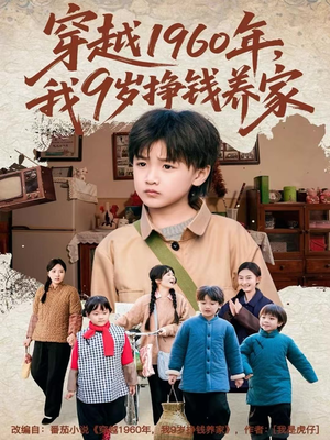 穿越1960年，我9岁挣钱养家（80集）短剧更新抢先看