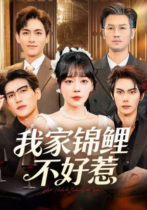 我家锦鲤不好惹(75集) 我家锦鲤不好惹(75集)新短剧推荐
