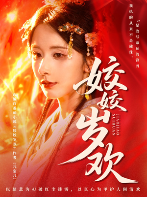 姣姣岁欢（83集）海量资源免费看