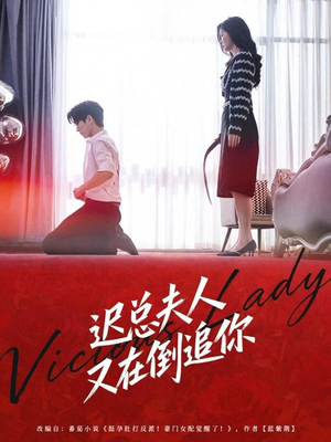 迟总夫人又在倒追你(64集) 迟总夫人又在倒追你(64集)全集下载