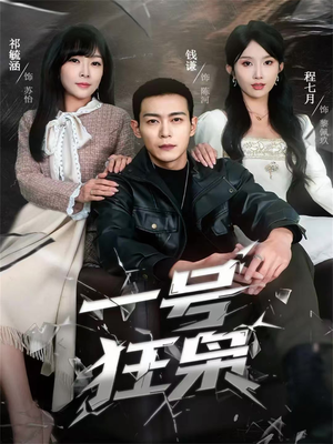 一号狂枭（90集）海量短剧免费看