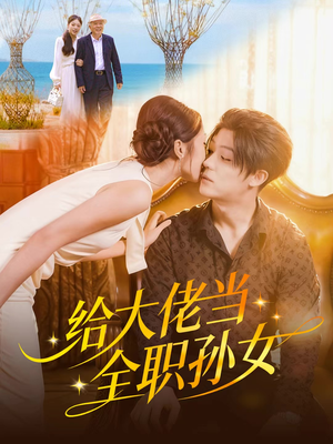 给大佬当全职孙女（80集）穿越短剧推荐