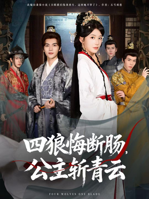 四狼悔断肠，公主斩青云（80集）短剧解说全集