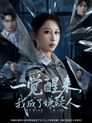 一觉醒来，我成了嫌疑人（67集）热门短剧来袭