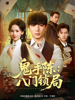 鬼手陈：八门锁局（71集）1-102集
