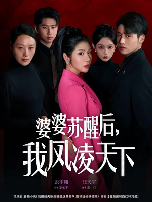 婆婆苏醒后，我凤凌天下（60集）最热短剧抢先看