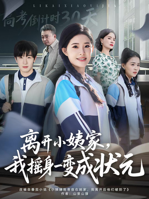 离开小姨家,我摇身一变成状元(60集) 离开小姨家,我摇身一变成状元(60集)无需会员免费看