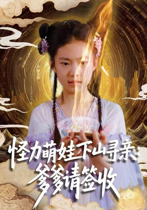 怪力萌娃下山寻亲：爹爹请签收！（59集）短剧抢先看