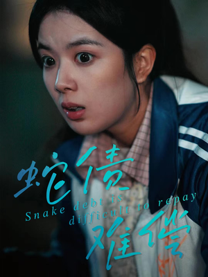 蛇债难偿（45集）女频短剧推荐