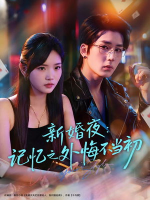 新婚夜:记忆之外悔不当初(70集) 新婚夜:记忆之外悔不当初(70集)一起追短剧吧