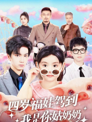 四岁福娃驾到,我是你姑奶奶(83集) 四岁福娃驾到,我是你姑奶奶(83集)短剧太好看了