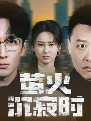 萤火沉寂时(60集) 萤火沉寂时(60集)短剧抢先看全集