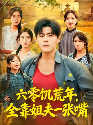六零饥荒年，全靠姐夫一张嘴（81集）百度网盘资源