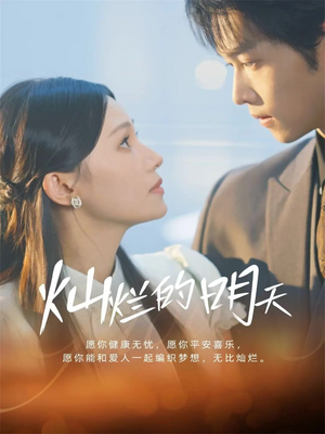 灿烂的明天（75集）最近很火的短剧