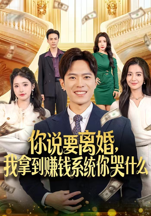 你说要离婚,我拿到赚钱系统你哭什么(81集) 你说要离婚,我拿到赚钱系统你哭什么(81集)好看短剧追不停