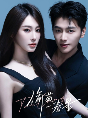 偷藏一春星（60集）追短剧看全集