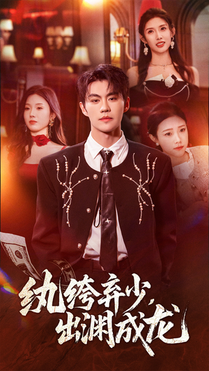 纨绔弃少，出渊成龙（63集）短剧解说热门