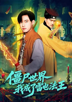 僵尸世界,我成了雷电法王(107集) 僵尸世界,我成了雷电法王(107集)红果免费短剧