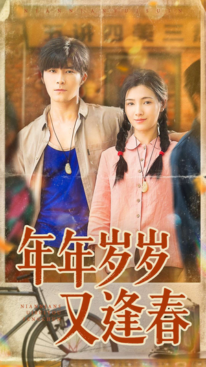 年年岁岁又逢春（94集）穿越短剧推荐