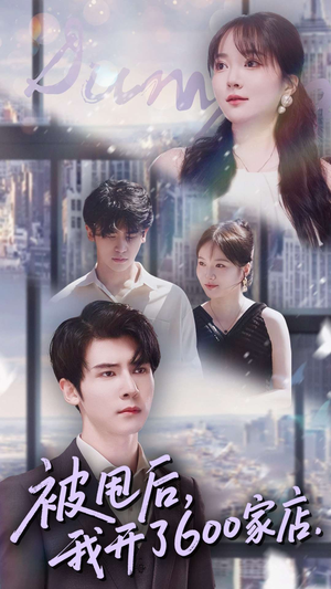 被甩后我开了600家店(40集) 被甩后我开了600家店(40集)短剧看全集