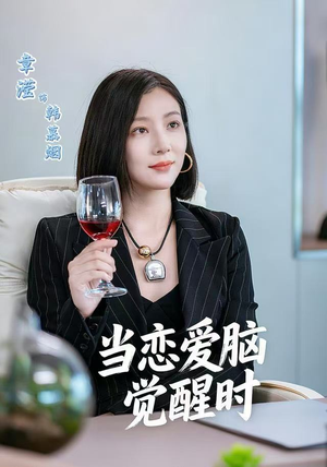 当恋爱脑觉醒时（50集）第一集