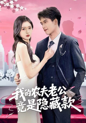 我的农夫老公竟是隐藏款（50集）古装热门短剧