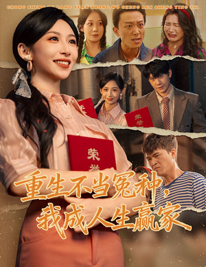 重生不当冤种我成人生赢家（55集）短剧推荐更新中