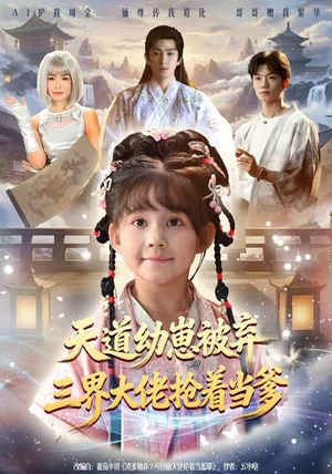 天道幼崽被弃三界大佬抢着当爹（76集）精彩短剧片段