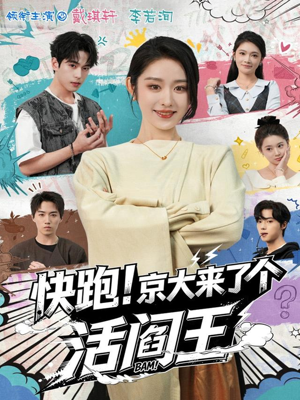 快跑!京大来了个活阎王(80集) 快跑!京大来了个活阎王(80集)超好看古装短剧