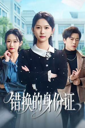 被闺蜜偷走身份证后(48集) 被闺蜜偷走身份证后(48集)最新短剧推荐