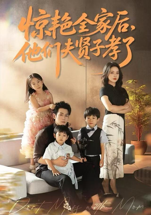 惊艳全家后,他们夫贤子孝了(72集) 惊艳全家后,他们夫贤子孝了(72集)火爆热门短剧