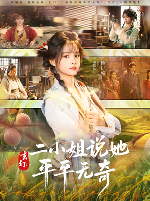 玄幻:二小姐说她平平无奇(84集) 玄幻:二小姐说她平平无奇(84集)小短剧抢先看
