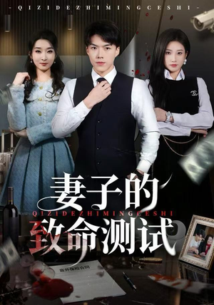 妻子的致命测试（60集）超火热门短剧