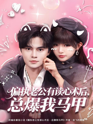 偏执老公有读心术后，总爆我马甲（84集）全网独播免费看
