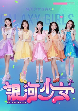 银河少女（49集）红果短剧看全集