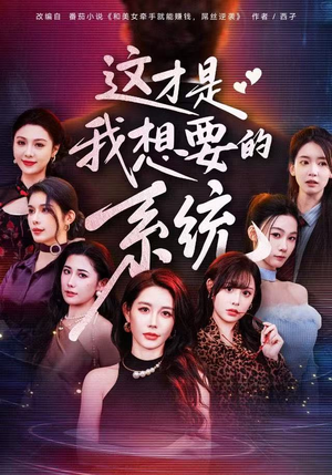 这才是我想要的系统(81集) 这才是我想要的系统(81集)最火的短剧