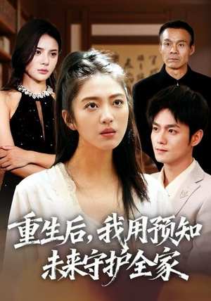重生后，我用预知未来守护全家（55集）每天分享短剧